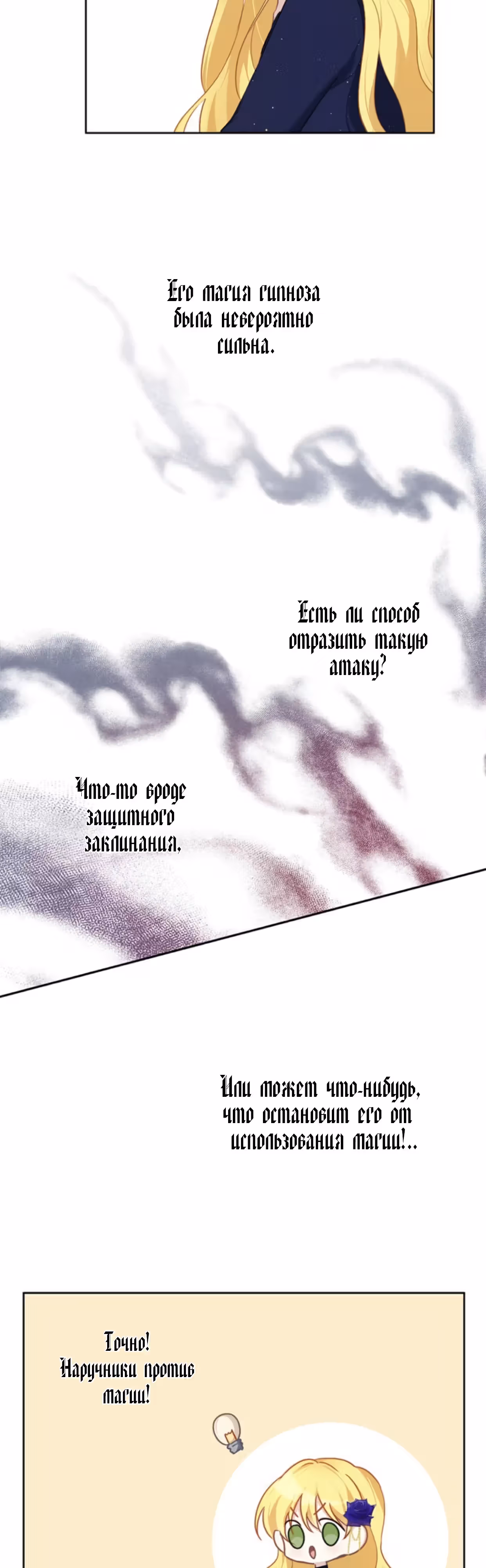 Следуй за хлебными крошками — Том 1 · Глава 46, страница 3