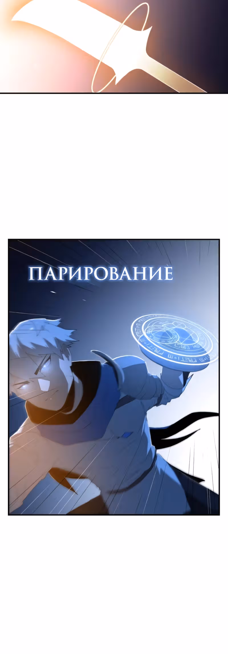 Парировавший смерть — Том 1 · Глава 27, страница 20