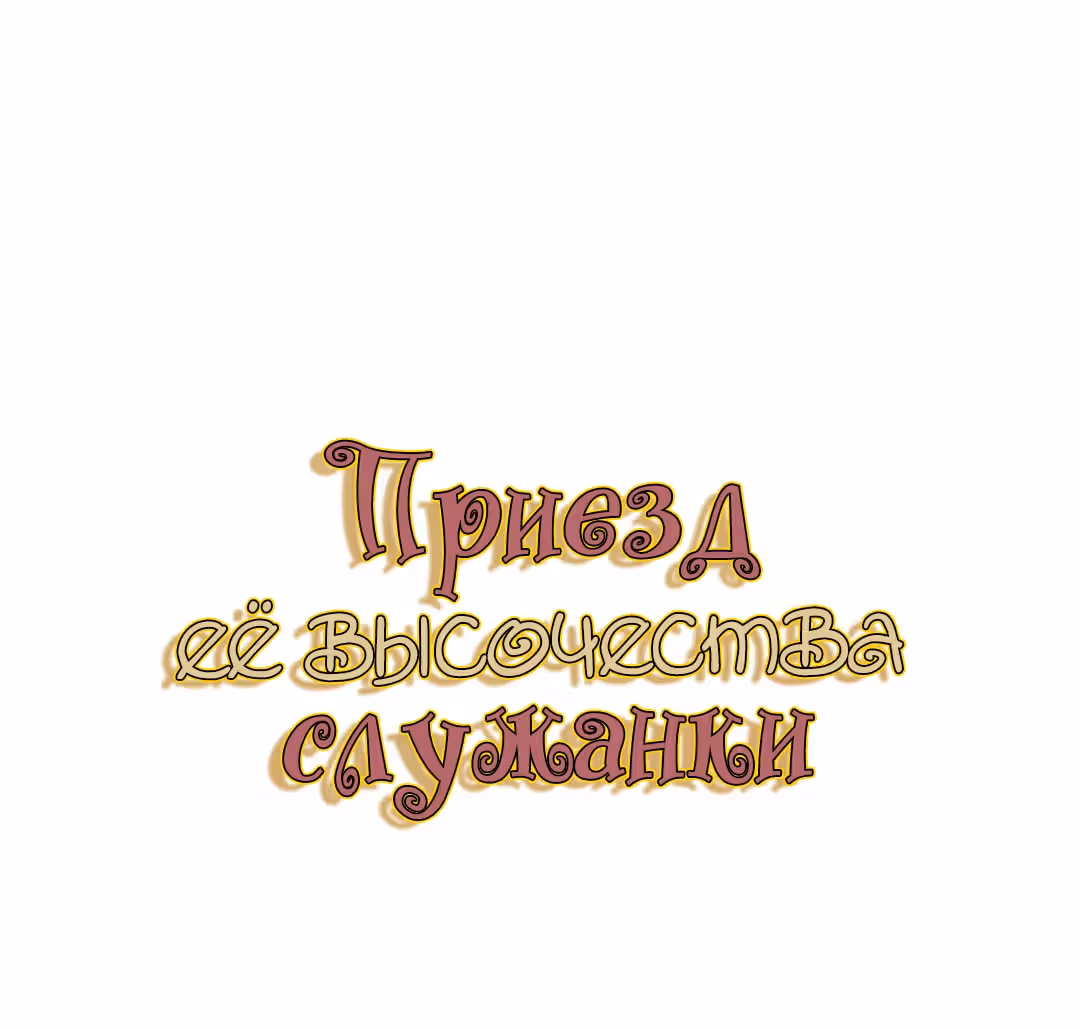 Создание принцессы — Том 1 · Глава 24, страница 14