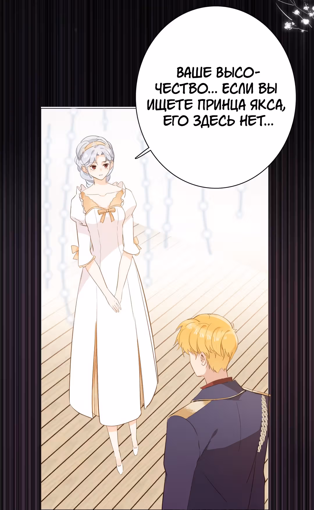 Создание принцессы — Том 1 · Глава 25, страница 23