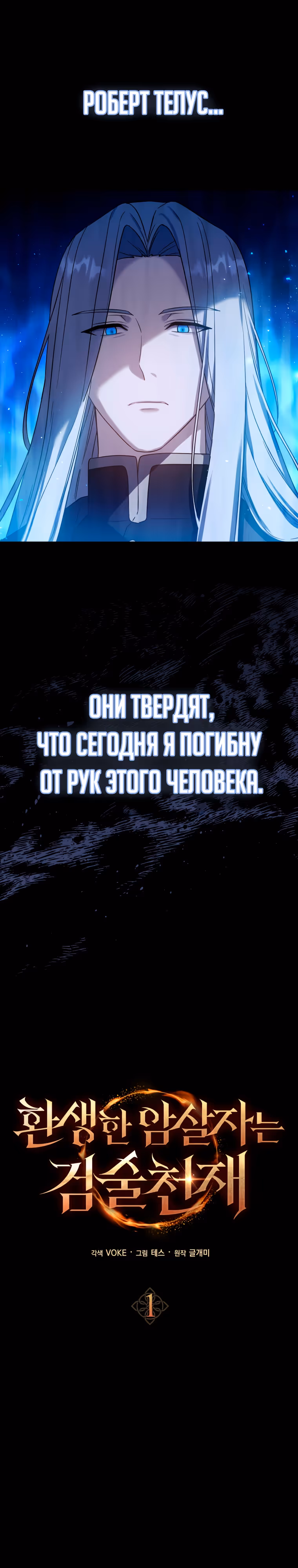Переродившийся убийца — гений фехтования — Том 1 · Глава 1, страница 3