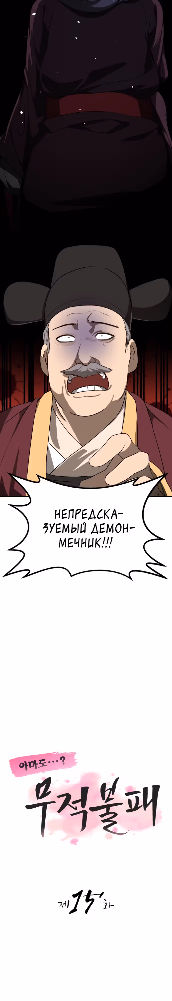 Возможно, непобедимый — Том 1 · Глава 15, страница 8
