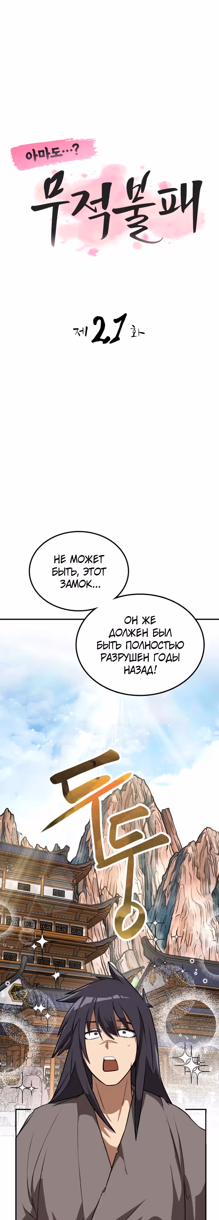 Возможно, непобедимый — Том 1 · Глава 21, страница 13