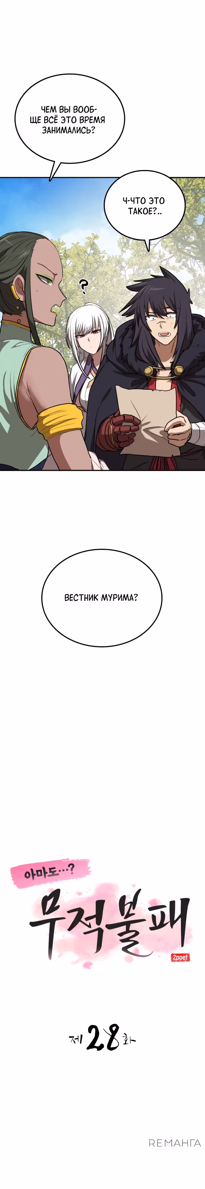 Возможно, непобедимый — Том 1 · Глава 28, страница 17