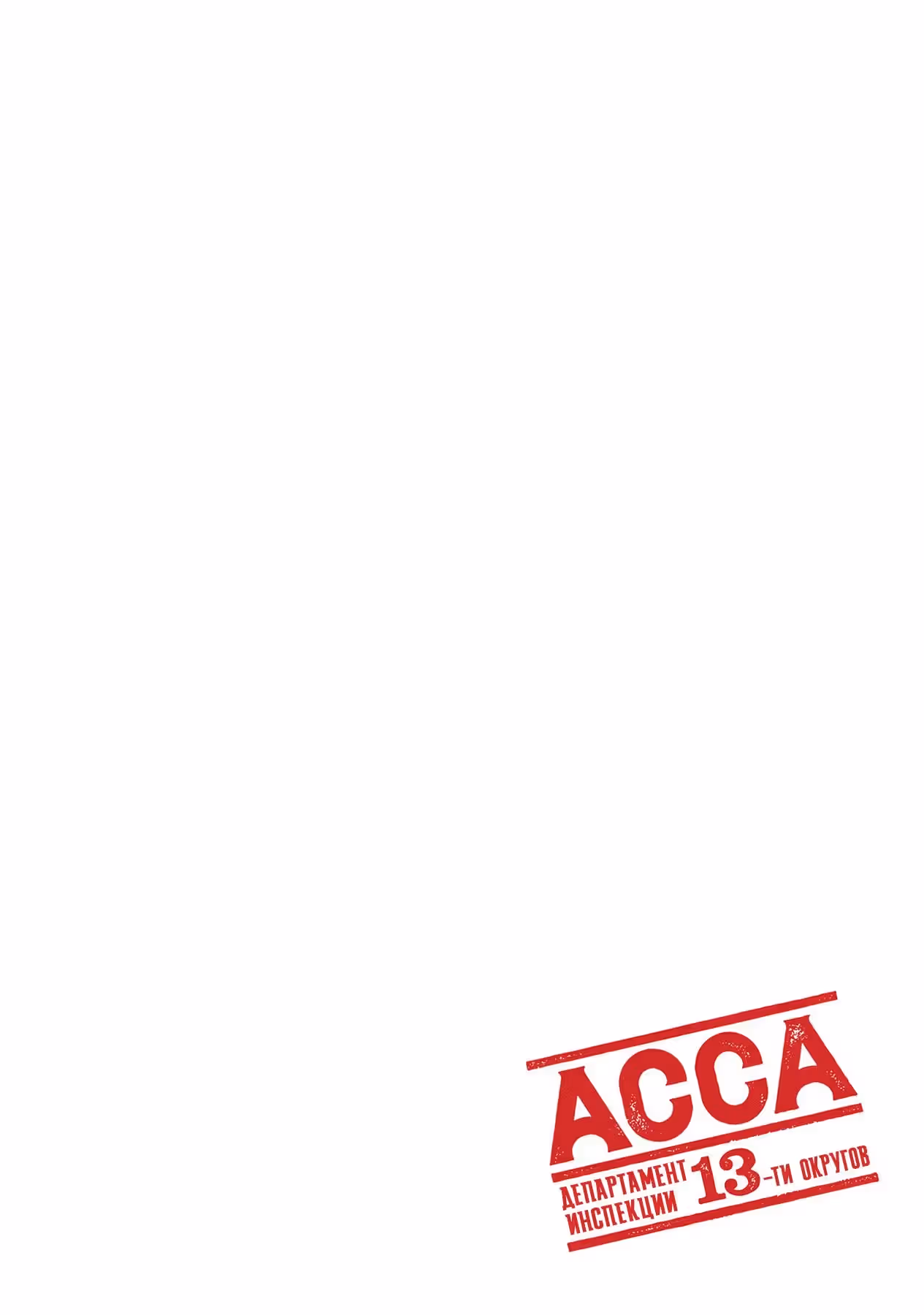 ACCA: Инспекция по 13 округам — Том 6 · Глава 33, страница 1