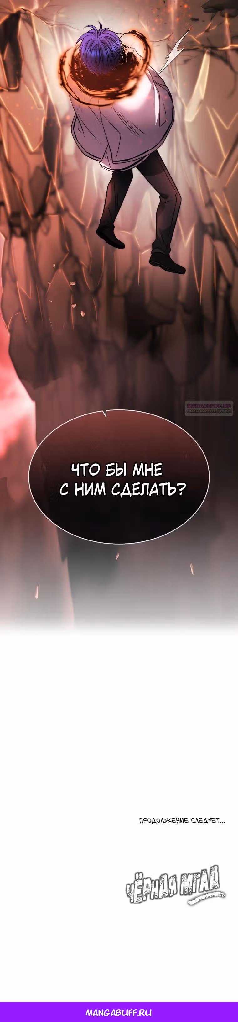 Чёрная мгла (перезапуск) — Том 1 · Глава 44, страница 40