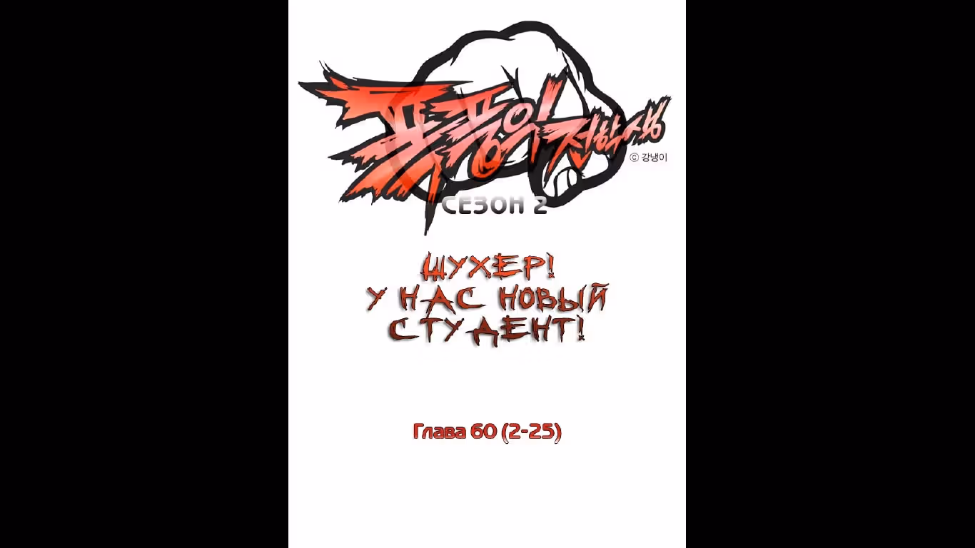 Шухер! У нас новый студент! — Том 2 · Глава 60, страница 1