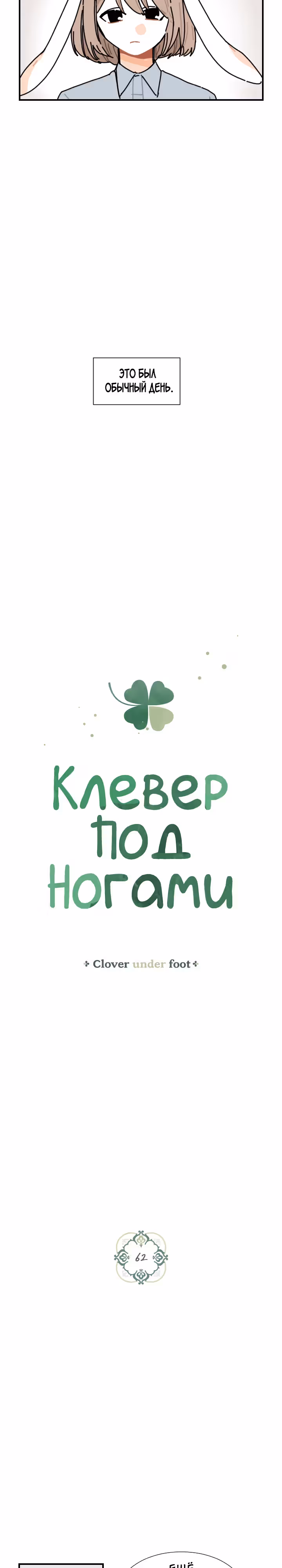 Клевер под ногами — Том 2 · Глава 62, страница 3