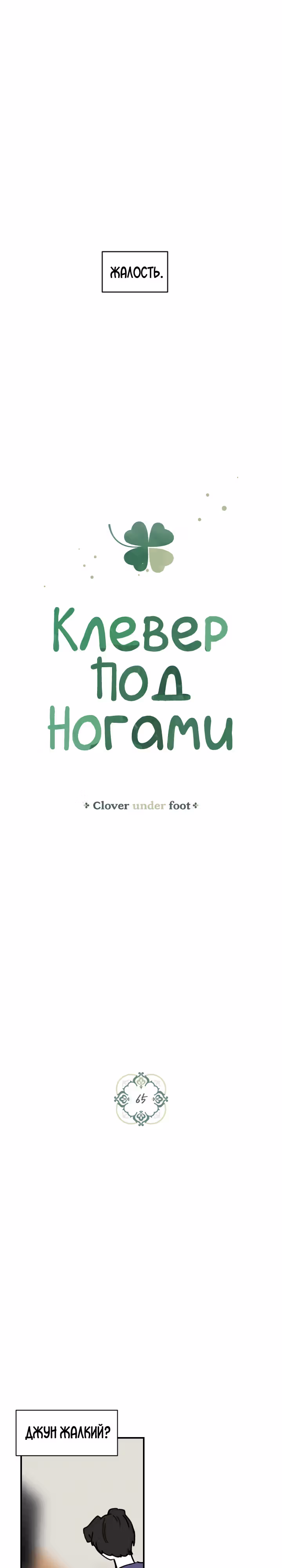Клевер под ногами — Том 2 · Глава 65, страница 2