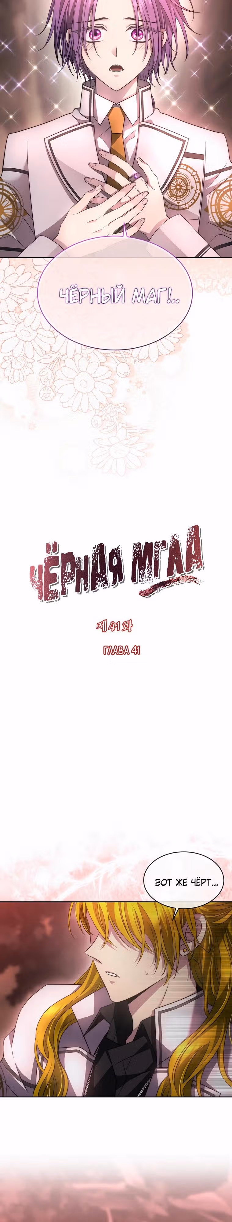Чёрная мгла (перезапуск) — Том 1 · Глава 41, страница 8