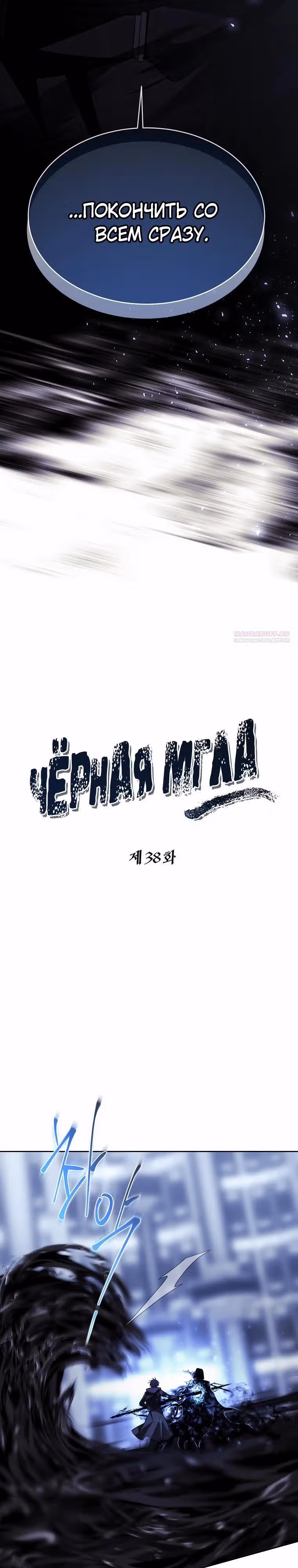 Чёрная мгла (перезапуск) — Том 1 · Глава 38, страница 2