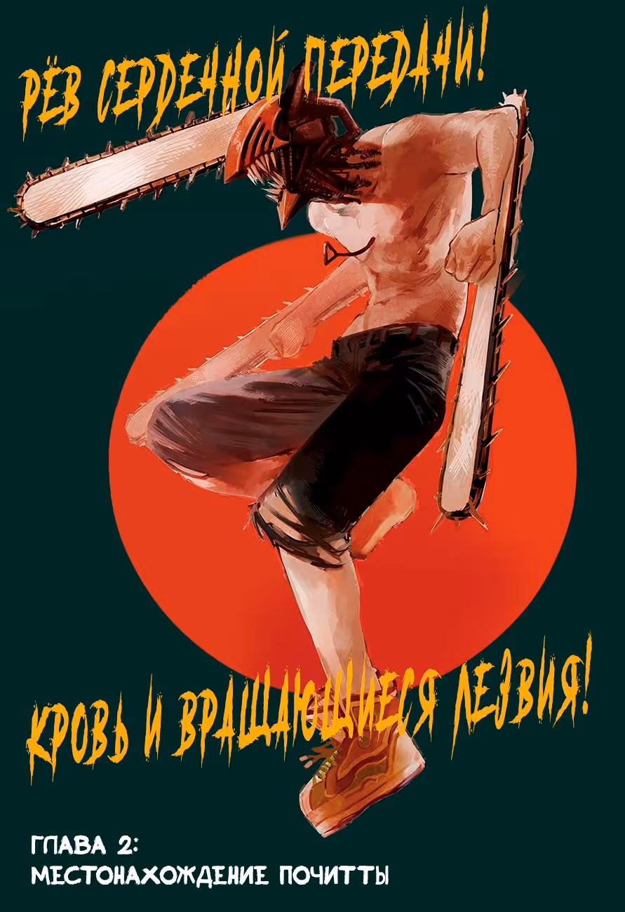 Человек-бензопила — Том 1 · Глава 2, страница 2