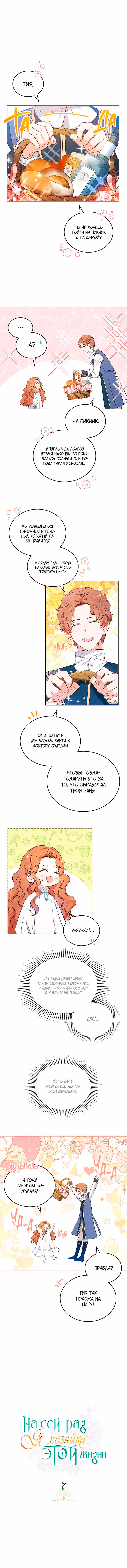 На сей раз я - хозяйка этой жизни — Том 1 · Глава 7, страница 1