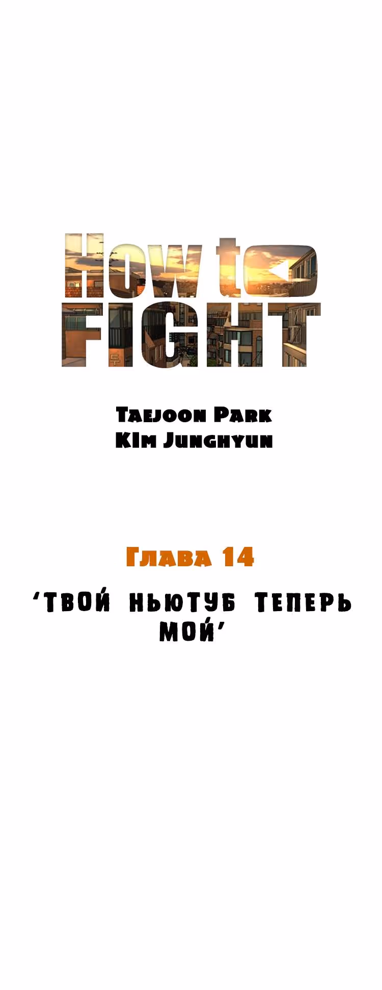 Борьба в прямом эфире — Том 1 · Глава 14, страница 23