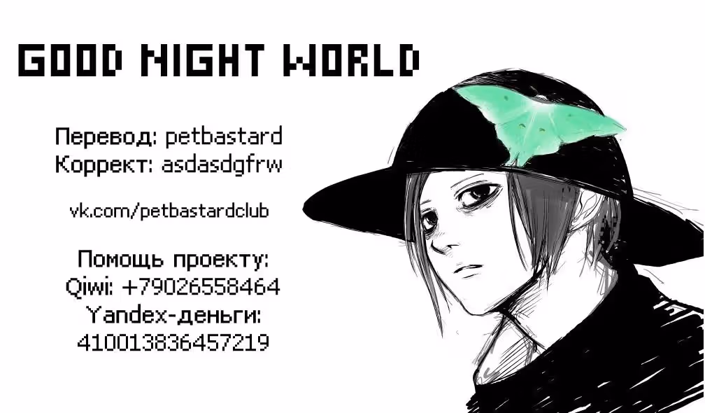 Спокойной ночи, мир — Том 5 · Глава 45, страница 19