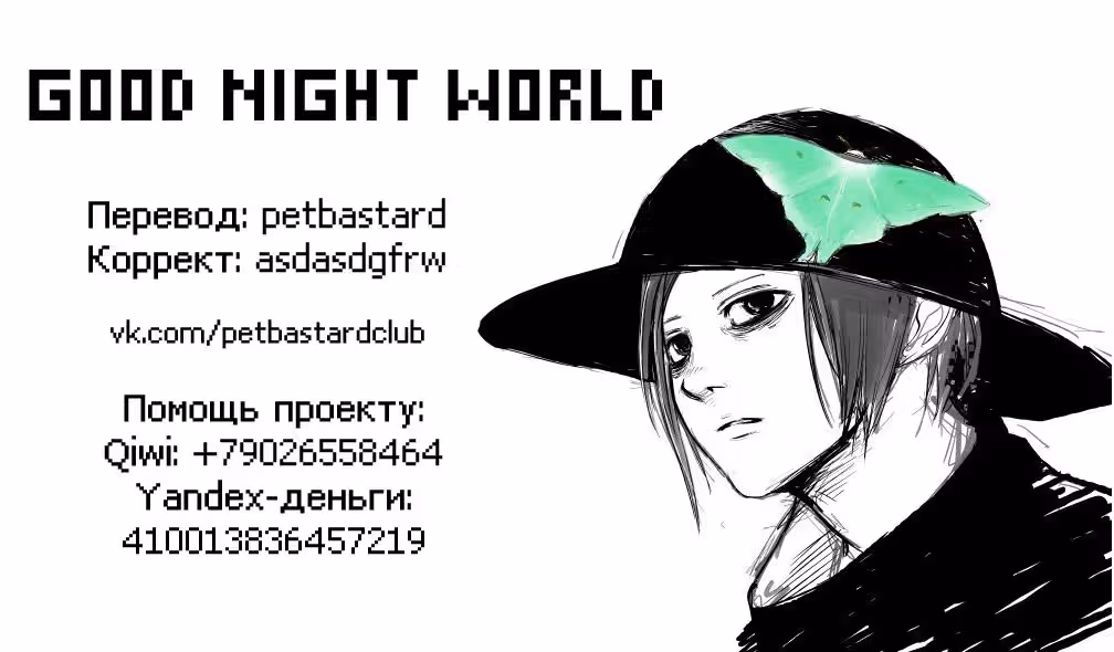 Спокойной ночи, мир — Том 5 · Глава 46, страница 19