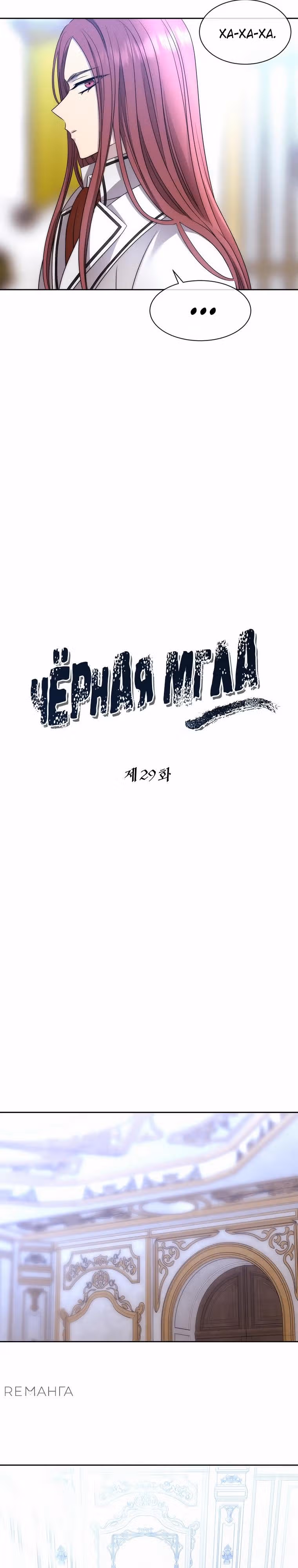 Чёрная мгла (перезапуск) — Том 1 · Глава 29, страница 13