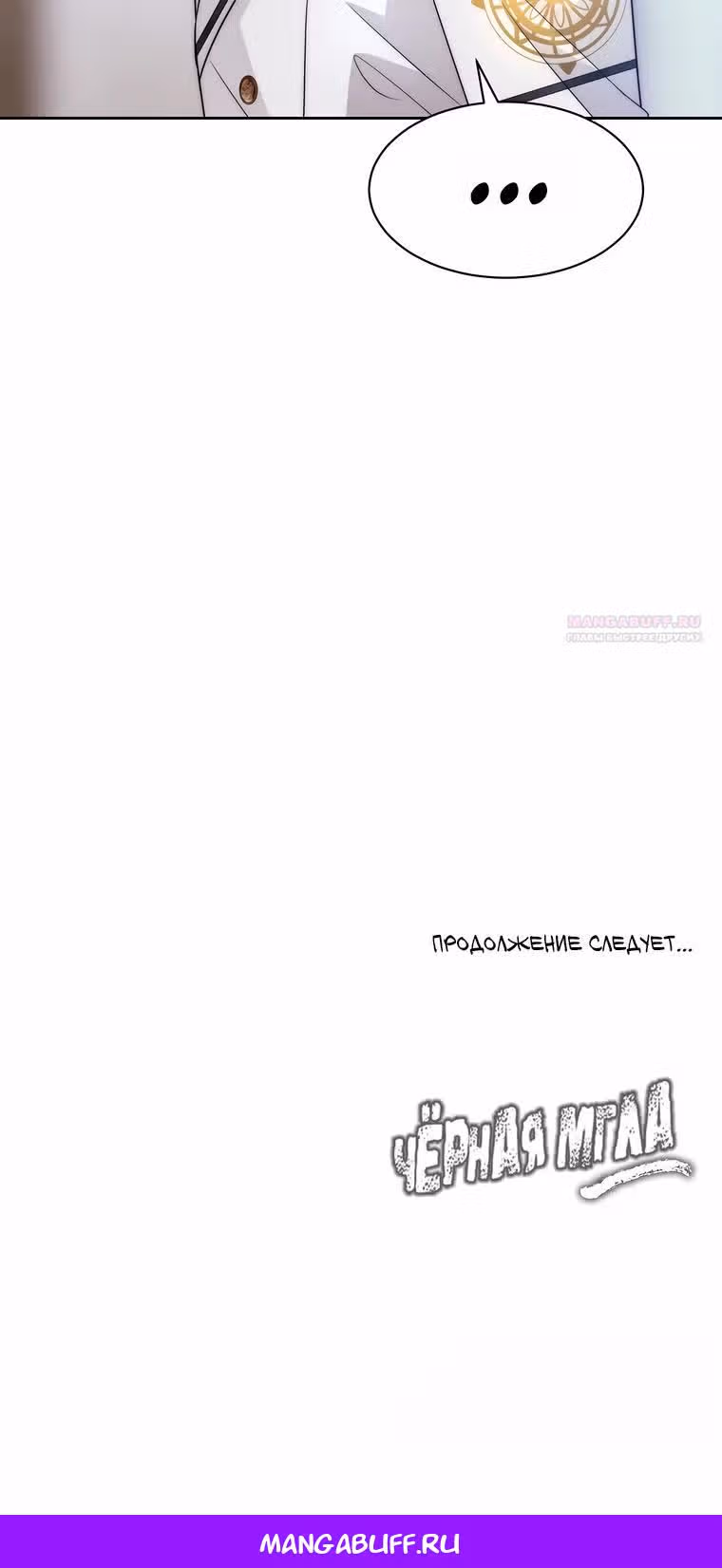 Чёрная мгла (перезапуск) — Том 1 · Глава 29, страница 32