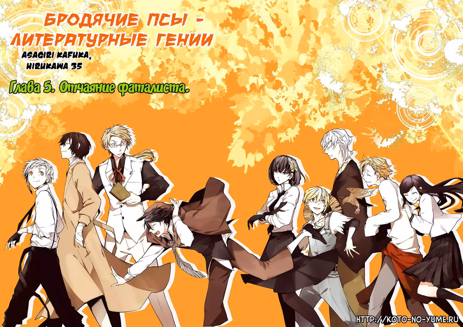 Великий из Бродячих Псов — Том 2 · Глава 5, страница 4