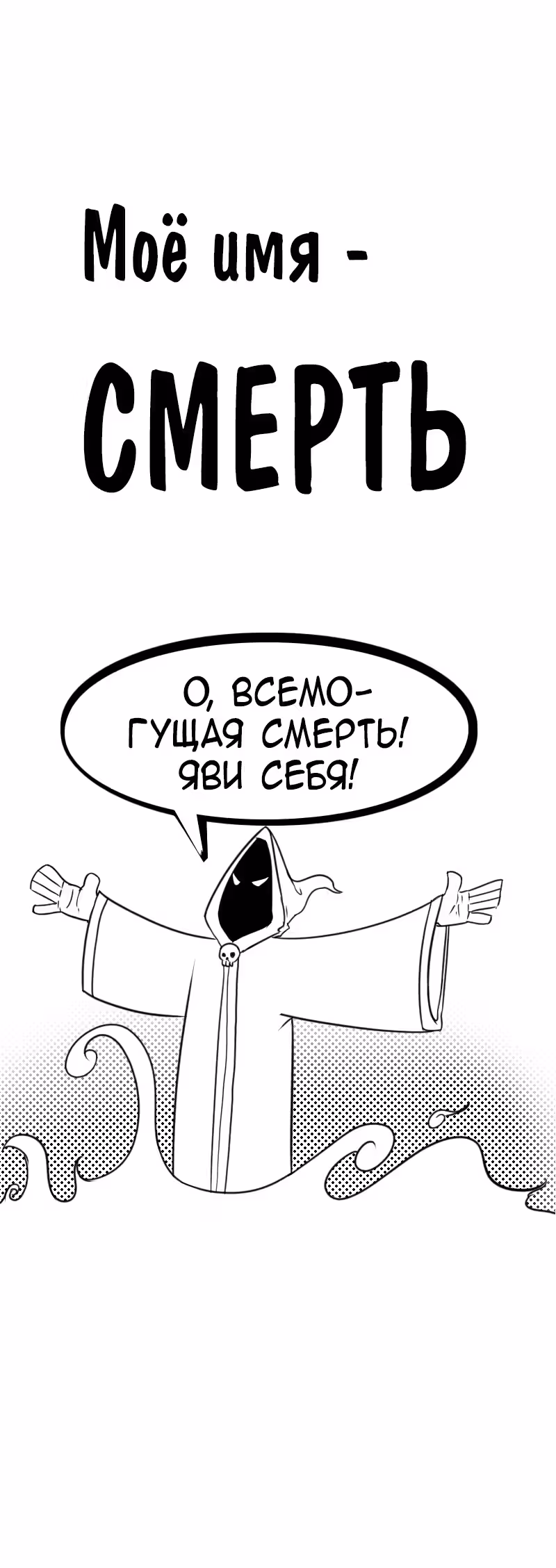 Моё имя - Смерть — Том 1 · Глава 164, страница 1