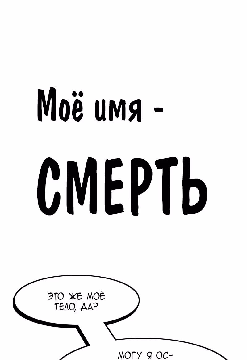Моё имя - Смерть — Том 1 · Глава 168, страница 1