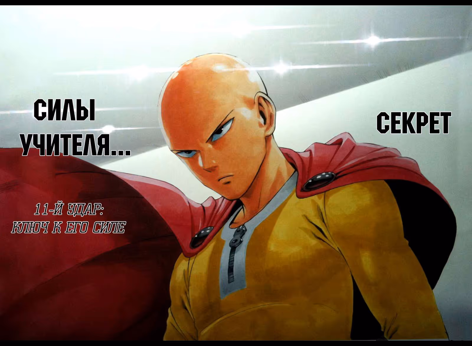 Ванпанчмен — Том 2 · Глава 11, страница 2