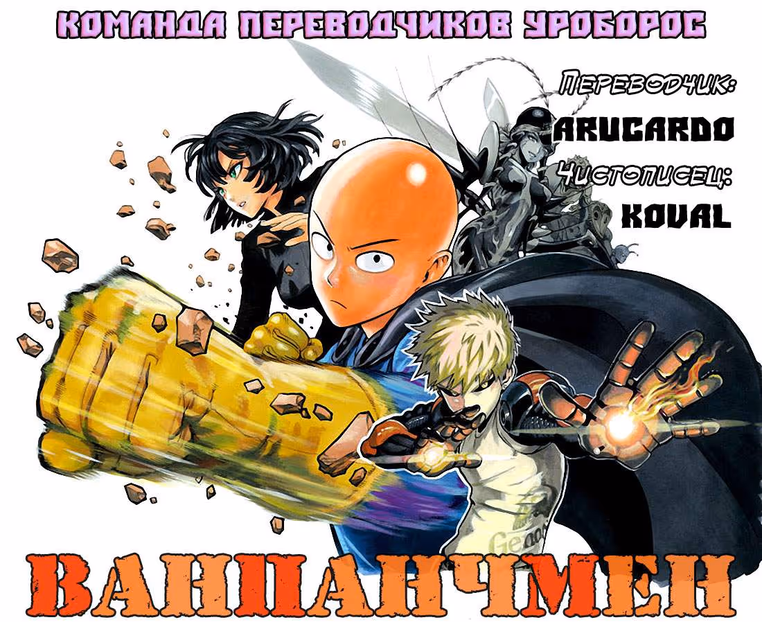 Ванпанчмен — Том 3 · Глава 17, страница 33