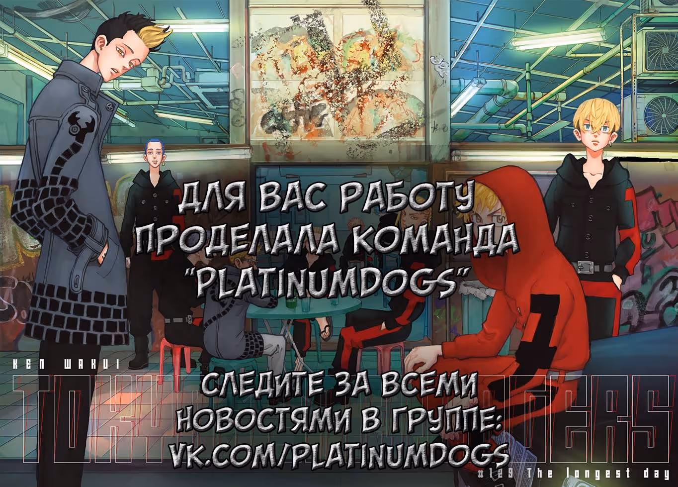 Токийские мстители — Том 2 · Глава 11, страница 1