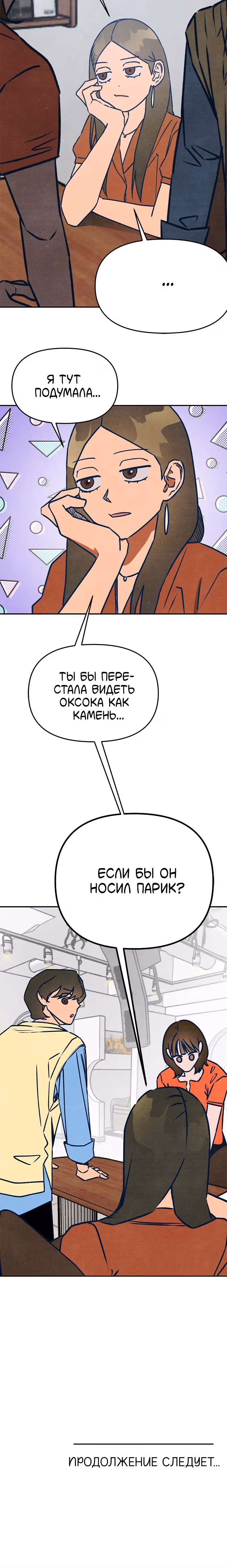 Как там звали того старшекурсника с длинными волосами? — Том 1 · Глава 6, страница 12