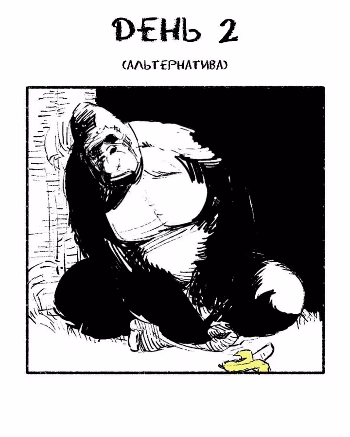 Эта Горилла Умрет Через 1 День — Том 1 · Глава 2.1, страница 1