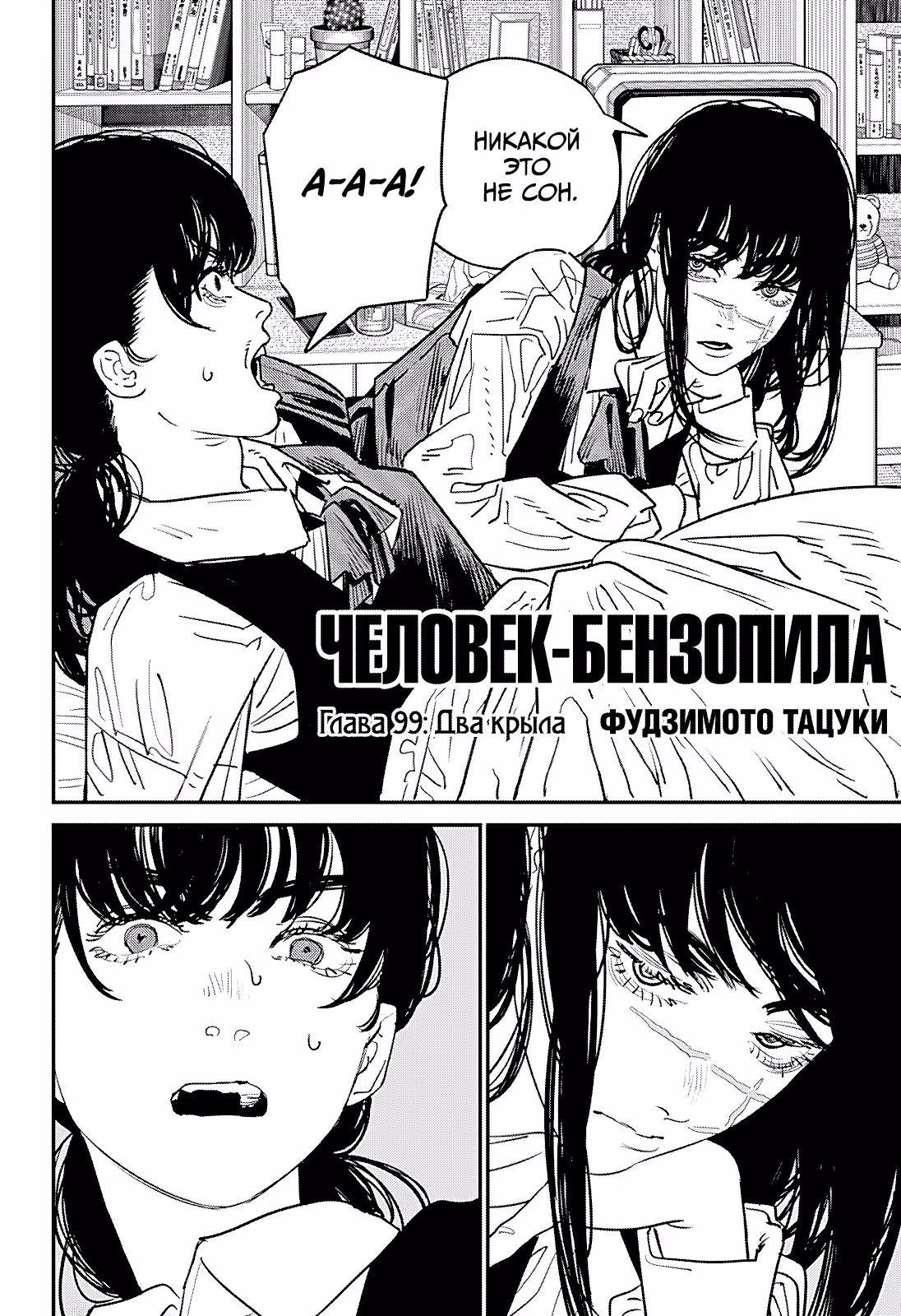 Человек-бензопила 2 — Том 12 · Глава 99, страница 3