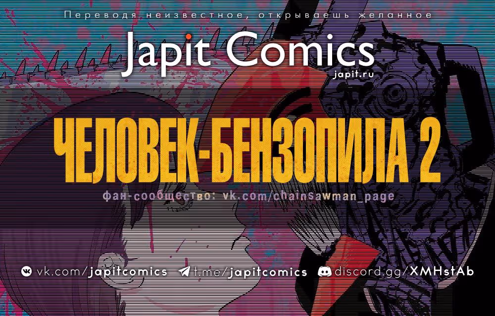 Человек-бензопила 2 — Том 12 · Глава 100, страница 2