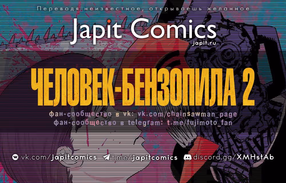Человек-бензопила 2 — Том 13 · Глава 106, страница 2