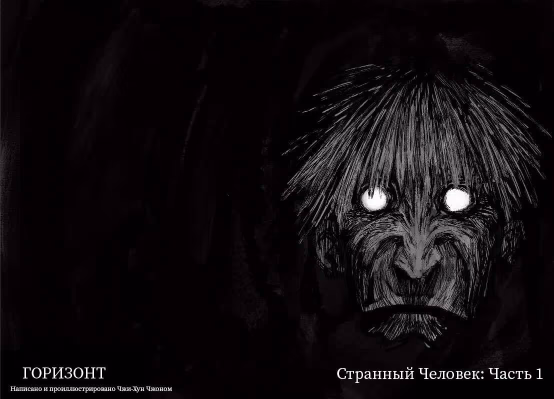 Горизонт — Том 1 · Глава 2, страница 2