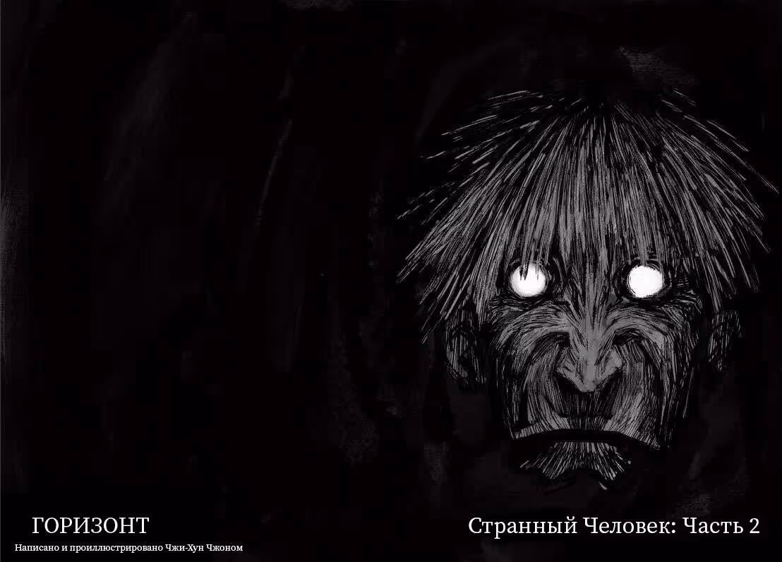 Горизонт — Том 1 · Глава 3.1, страница 2