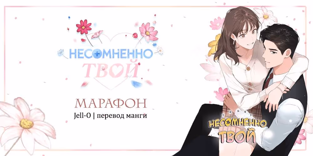 Несомненно твой — Том 1 · Глава 9, страница 1