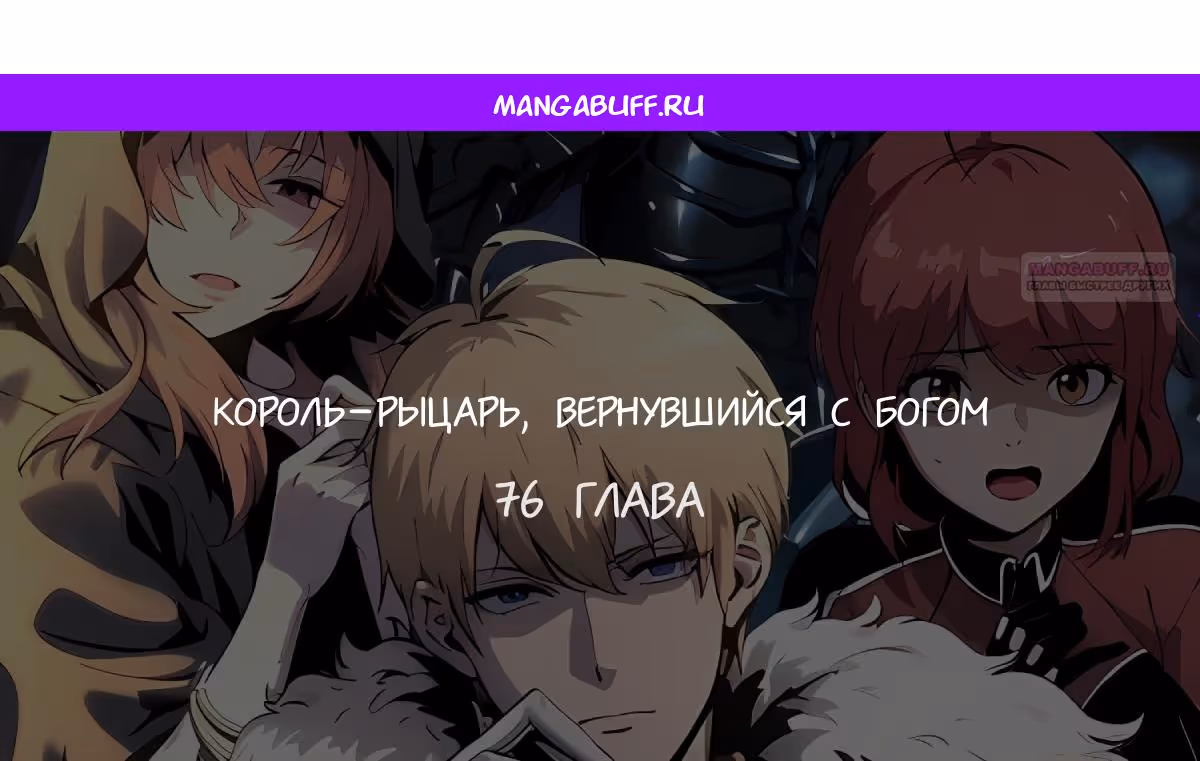 Король-рыцарь, вернувшийся с богом — Том 1 · Глава 76, страница 1