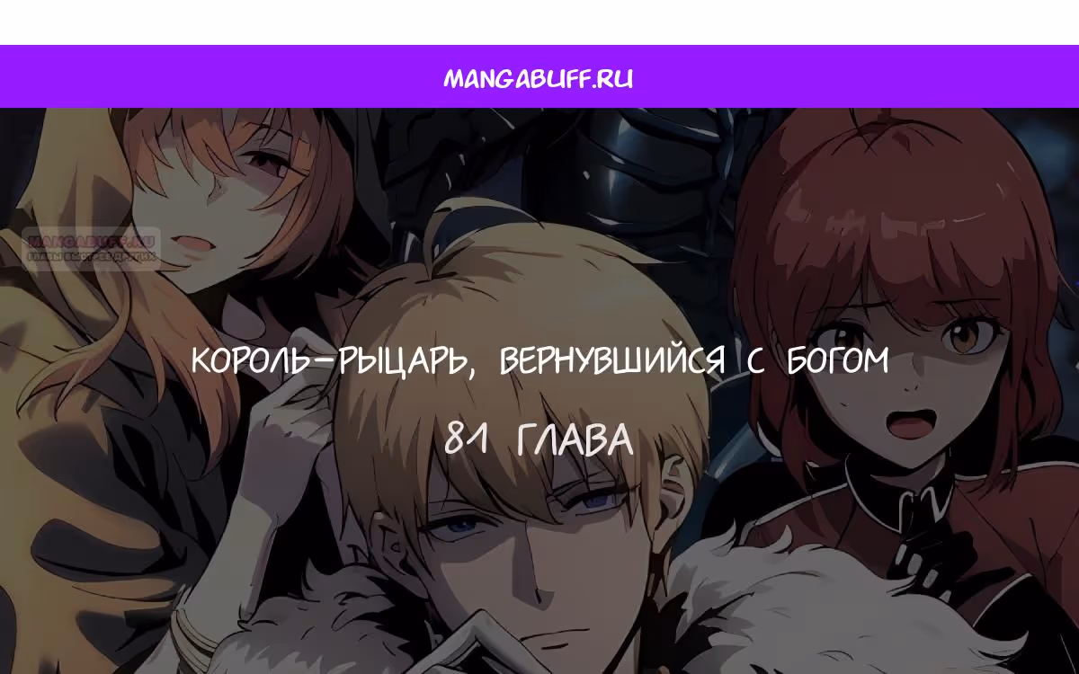 Король-рыцарь, вернувшийся с богом — Том 1 · Глава 81, страница 1