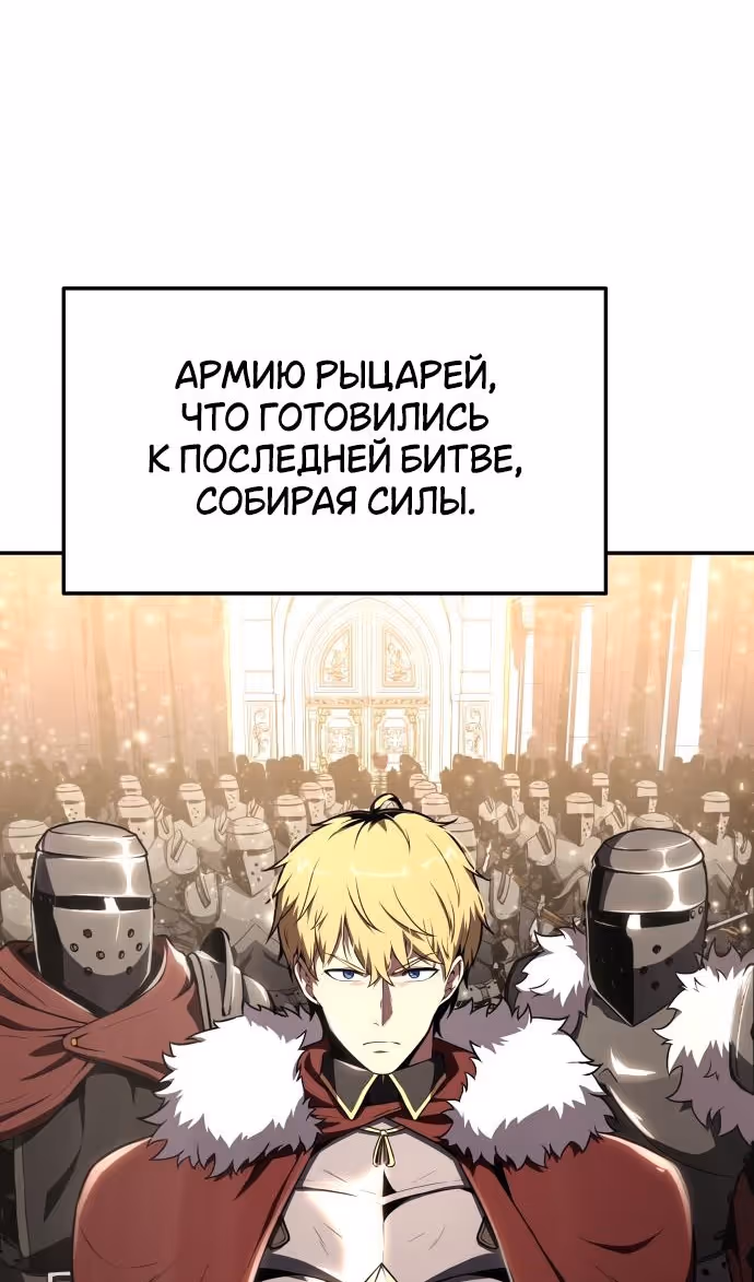 Король-рыцарь, вернувшийся с богом — Том 1 · Глава 85, страница 54