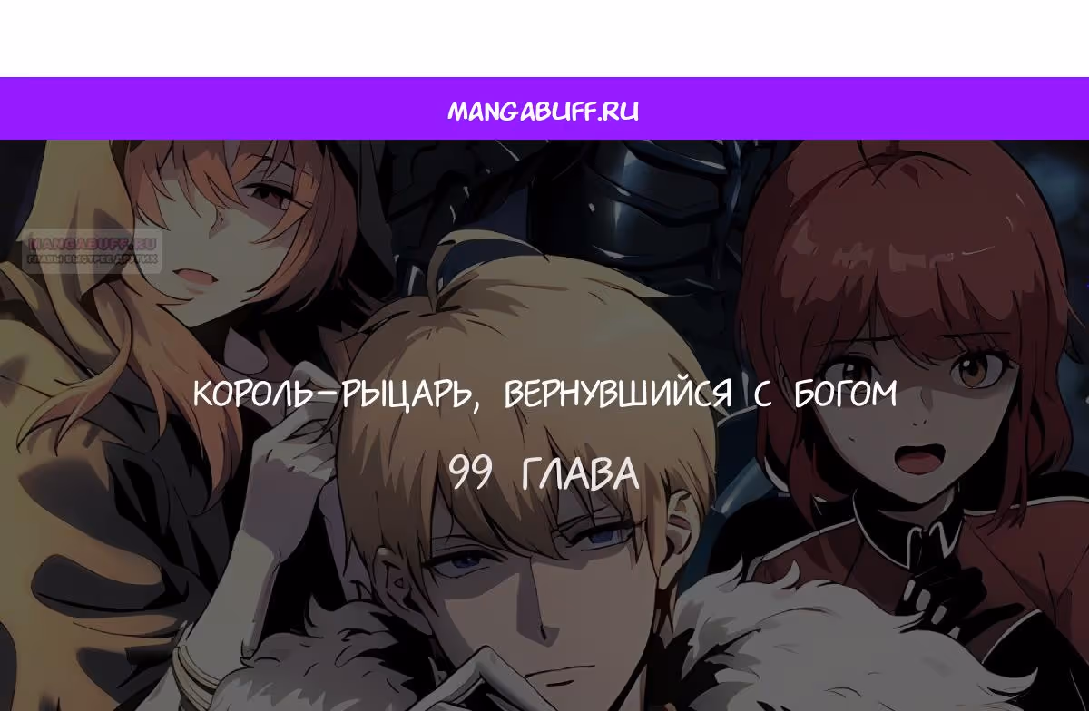 Король-рыцарь, вернувшийся с богом — Том 1 · Глава 99, страница 1