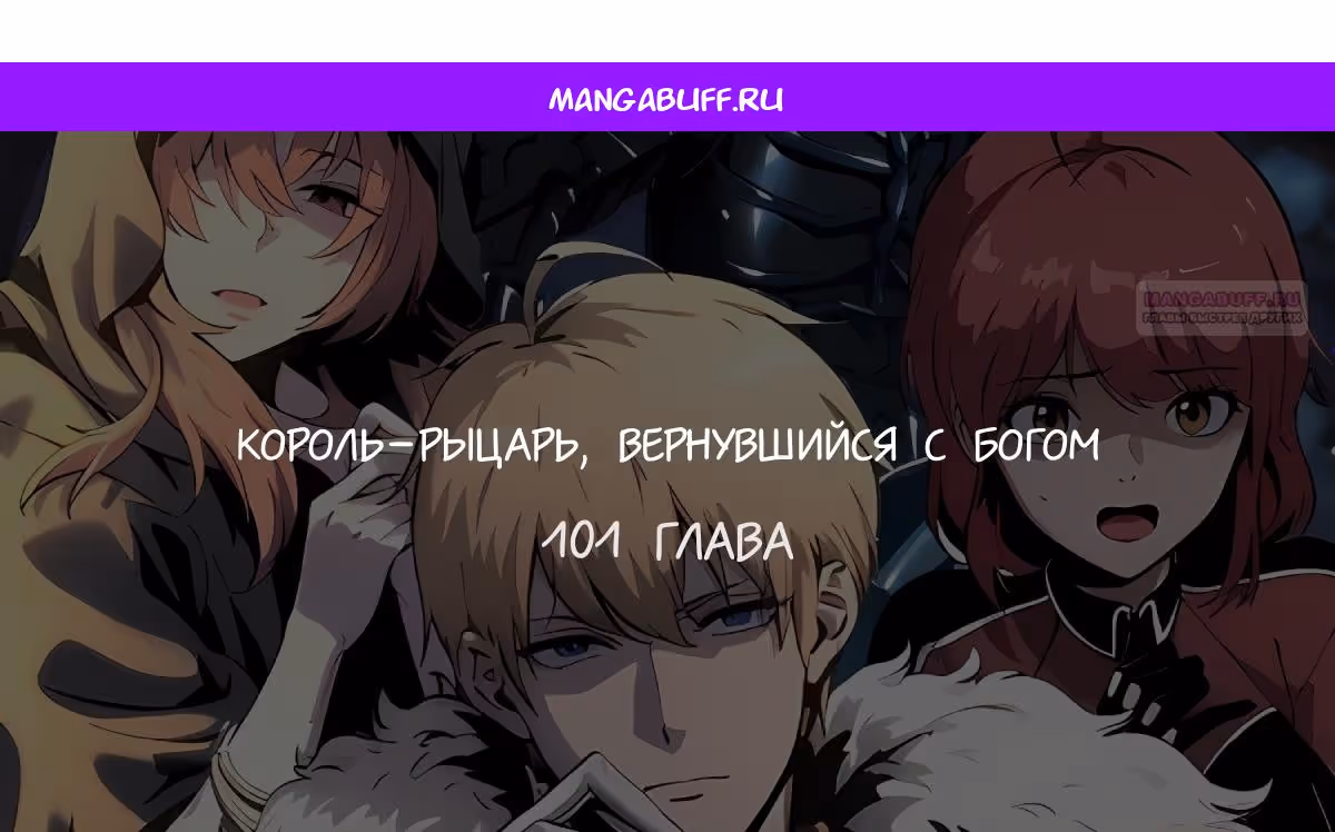 Король-рыцарь, вернувшийся с богом — Том 1 · Глава 101, страница 1