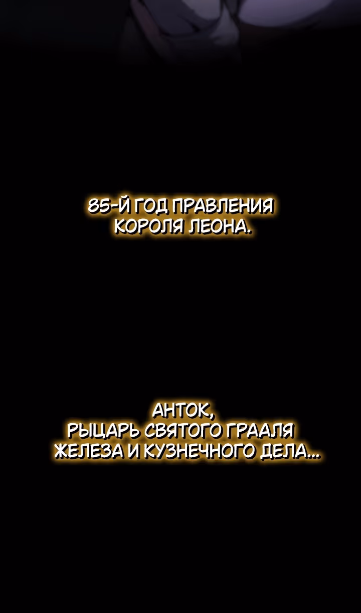 Король-рыцарь, вернувшийся с богом — Том 1 · Глава 101, страница 132