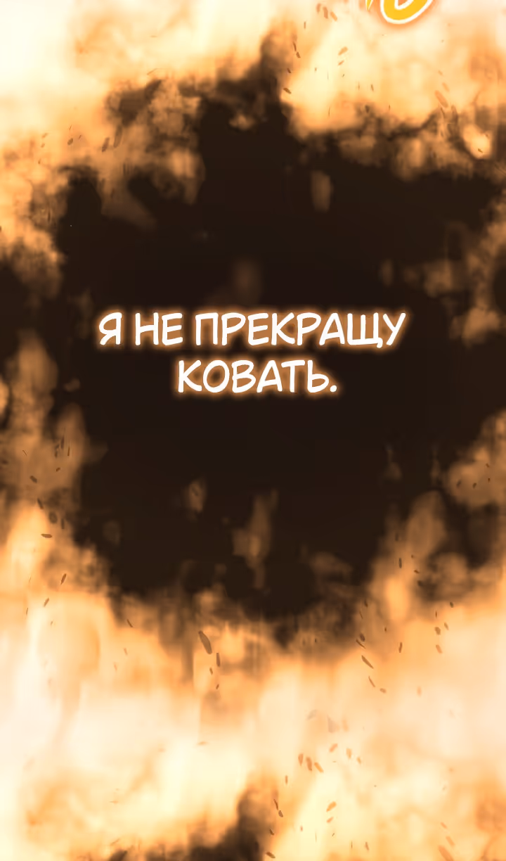 Король-рыцарь, вернувшийся с богом — Том 1 · Глава 101, страница 97