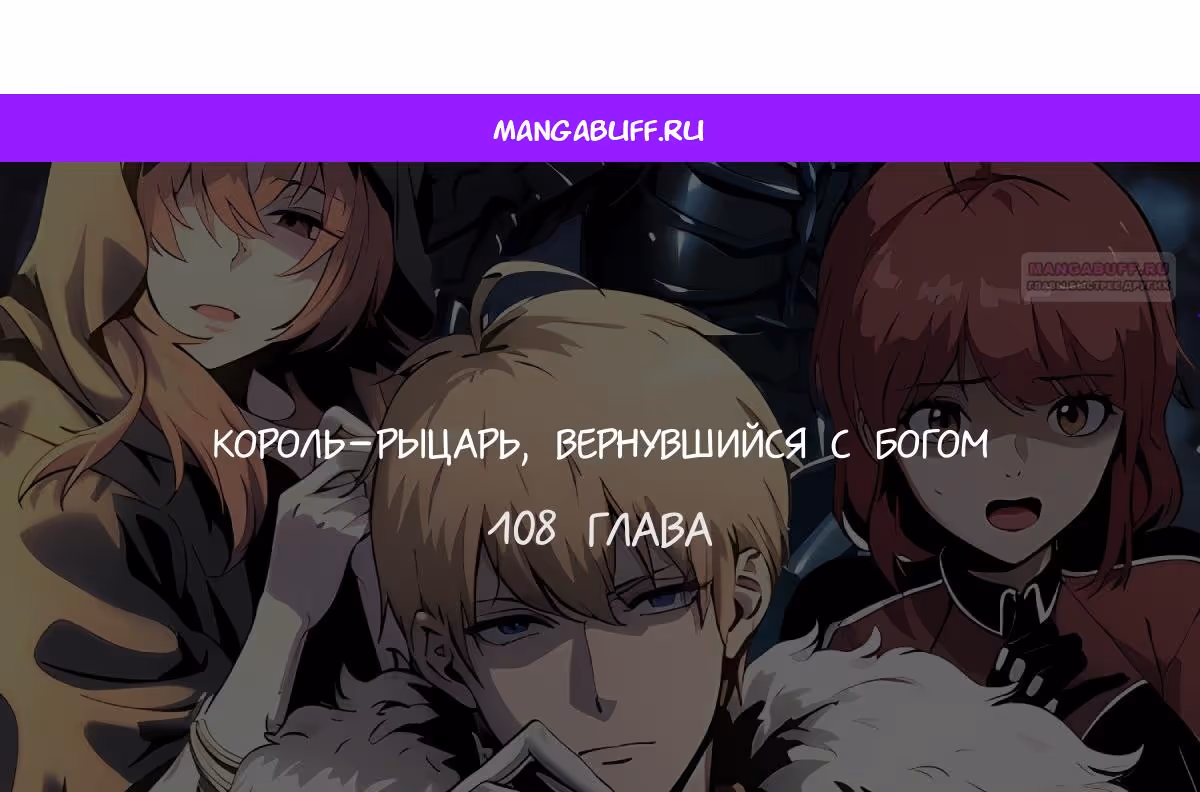 Король-рыцарь, вернувшийся с богом — Том 1 · Глава 108, страница 1