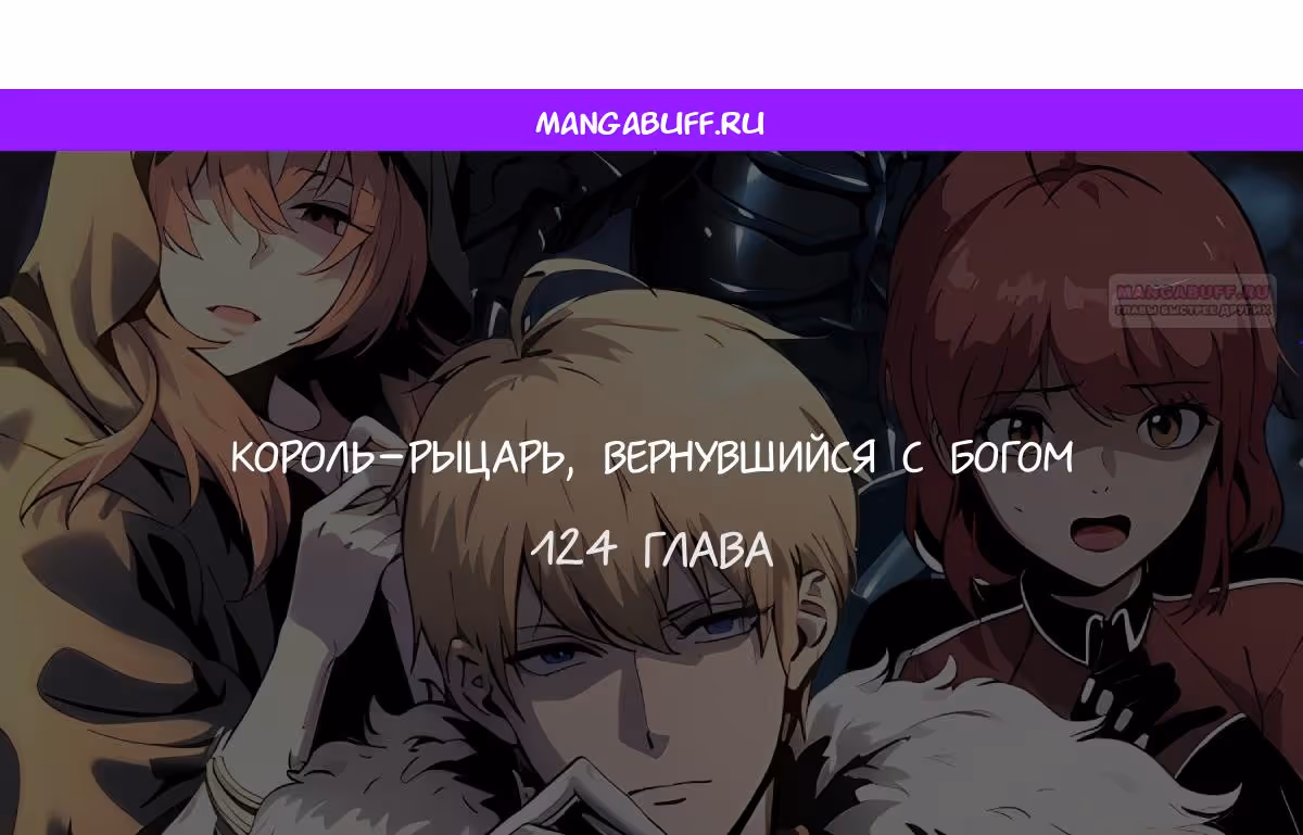 Король-рыцарь, вернувшийся с богом — Том 1 · Глава 124, страница 1