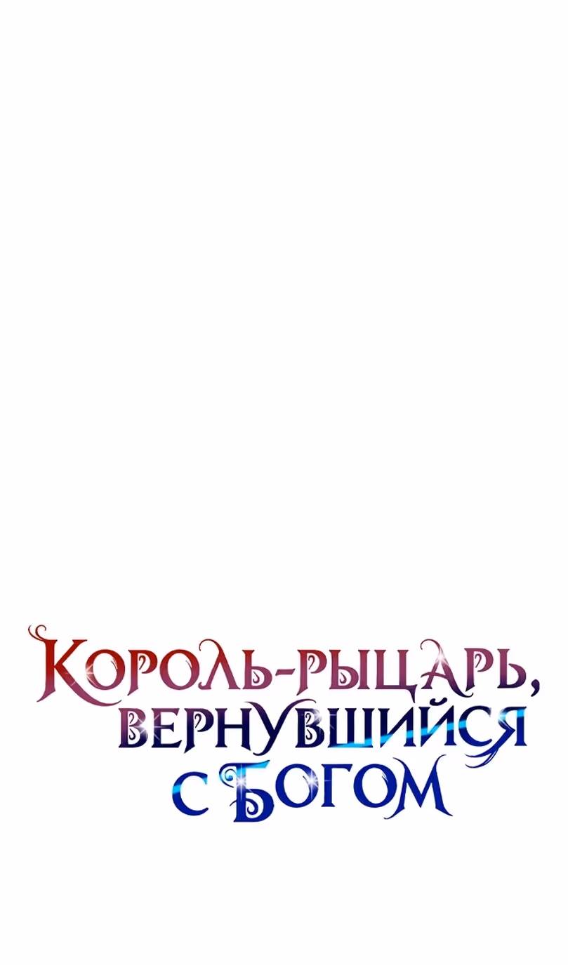 Король-рыцарь, вернувшийся с богом — Том 1 · Глава 136, страница 47