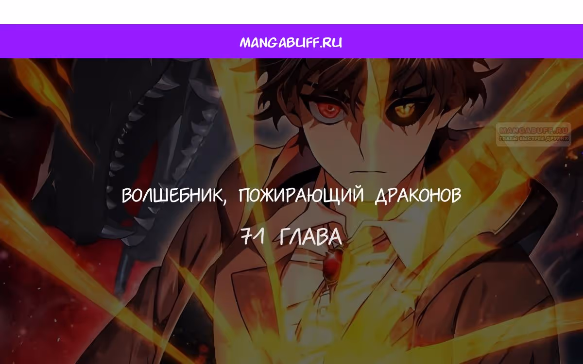 Маг, пожирающий драконов — Том 1 · Глава 71, страница 1