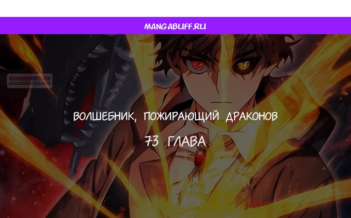 Маг, пожирающий драконов — Том 1 · Глава 73, страница 1