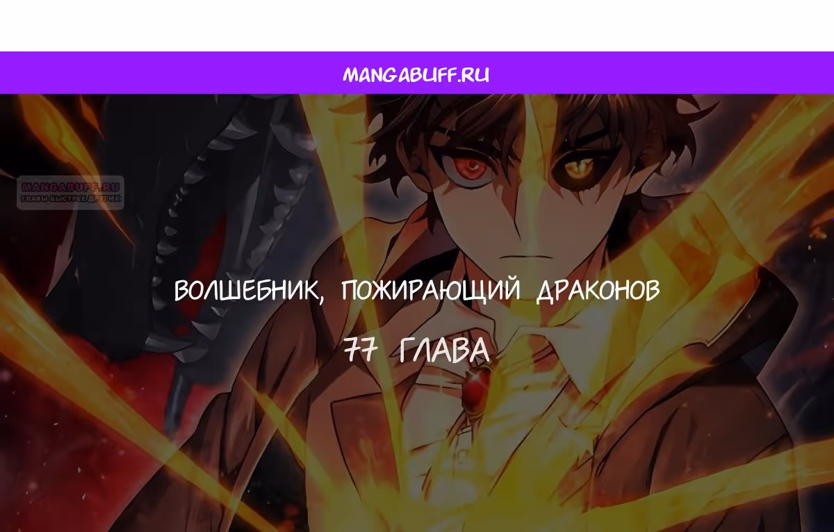 Маг, пожирающий драконов — Том 1 · Глава 77, страница 1