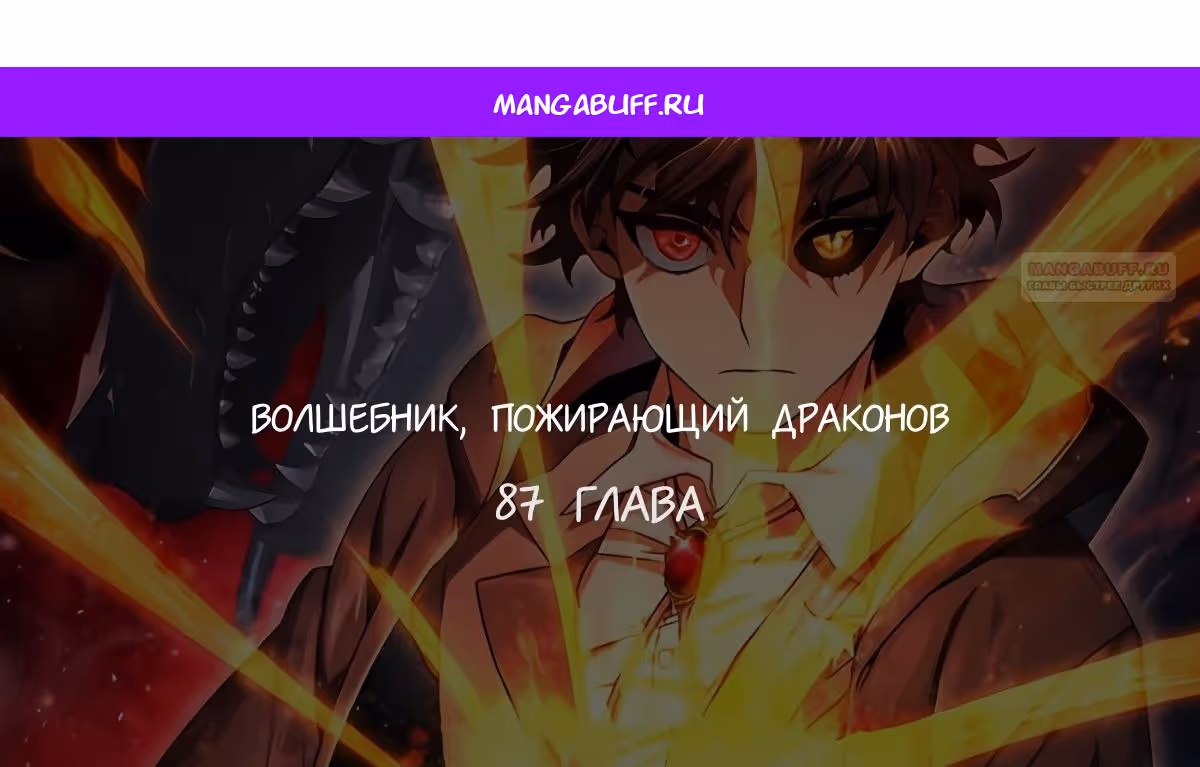 Маг, пожирающий драконов — Том 1 · Глава 87, страница 1
